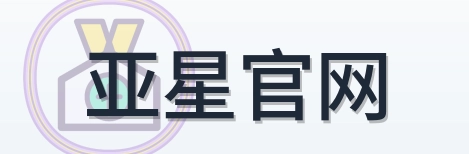 亚星官网 Logo